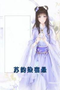 苏韵染宿悬高质量小说