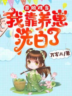 穿成反派崽崽们的恶毒后娘畅销巨著