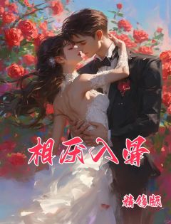 相厌入骨优秀文集