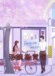 汤婉杨霄翎全本阅读