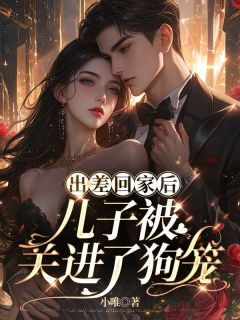 出差回家后，儿子被关进了狗笼免费看