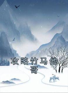 攻略竹马他哥精品阅读