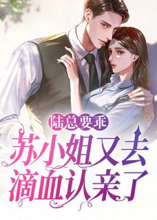 陆总要乖，苏小姐又去滴血认亲了精品小说