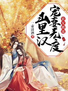 农女致富：山里汉宠妻无度免费看