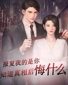 报复我的是你知道真相后悔什么完整版