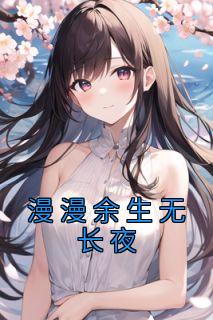 漫漫余生无长夜全本阅读