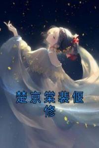 楚京棠裴偃修完整阅读