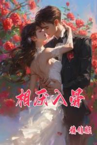 相厌入骨优秀文集