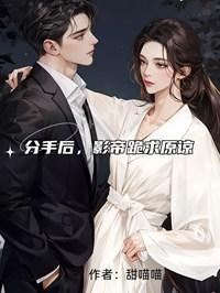 分手后，影帝跪求原谅优秀文集