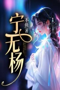 宁无杨全章阅读