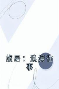 旅居：浪漫往事全集小说