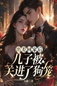 出差回家后，儿子被关进了狗笼免费看