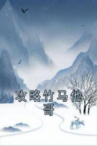 攻略竹马他哥精品阅读