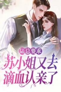 陆总要乖，苏小姐又去滴血认亲了精品小说