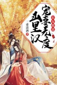农女致富：山里汉宠妻无度免费看