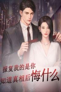 报复我的是你知道真相后悔什么完整版