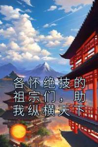 各怀绝技的祖宗们，助我纵横天下完整版