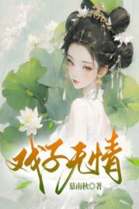 戏子无情畅销小说推荐
