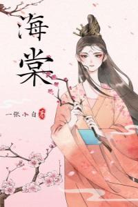 海棠高质量小说