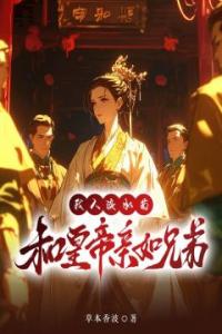 我人淡如菊，和皇帝亲如兄弟畅销小说推荐