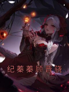 纪蓁蓁顾晋骁完整文本