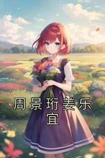 周景珩姜乐宜畅销巨作