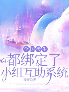 全国考生都绑定了小组互助系统最新热门小说