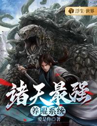 诸天最强养鲲系统畅销小说推荐