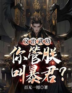 文治武功：你管朕叫暴君？长篇小说
