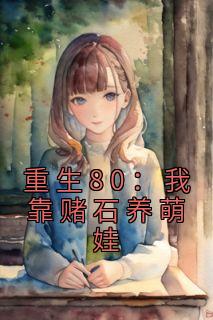 重生80：我靠赌石养萌娃免费看