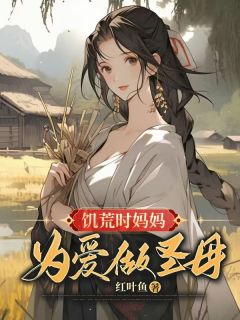 饥荒时妈妈为爱做圣母长篇小说