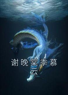 谢晚棠季慕云全集小说