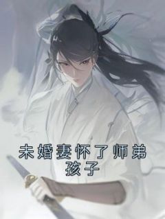 未婚妻怀了师弟孩子畅销小说推荐