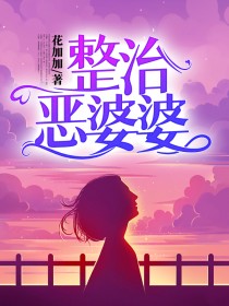 整治恶婆婆完整文本