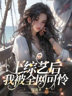 上综艺后我被全网可怜精品阅读