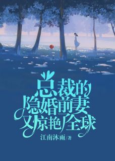 总裁的隐婚前妻又惊艳了全球精选小说