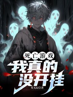 死亡游戏，我真的没开挂完整阅读