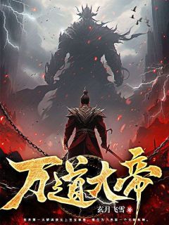 万道大帝全文版