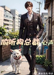 偷听狗总裁心声全文阅读