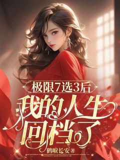 极限7选3后，我的人生回档了全文阅读