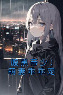 腹黑帝少：萌妻乖乖宠精选小说