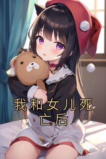 我和女儿死亡后精品阅读