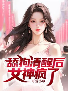 舔狗清醒后，女神疯了最新热门小说