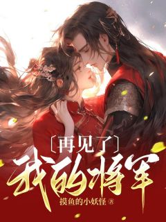 再见了，我的将军全章阅读