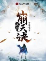 灭世崩天，唯我永恒畅销巨作
