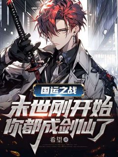 国运之战：末世刚开始，你都成剑仙了全集小说推荐