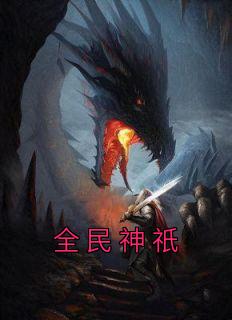 全民神祇精选小说推荐