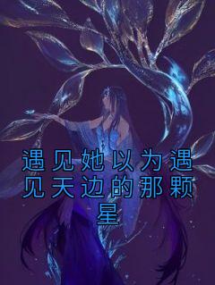 遇见她以为遇见天边的那颗星优秀文集