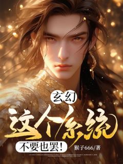 玄幻：这个系统不要也罢！全集小说推荐