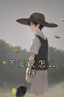 不爱又怎么样畅销巨作